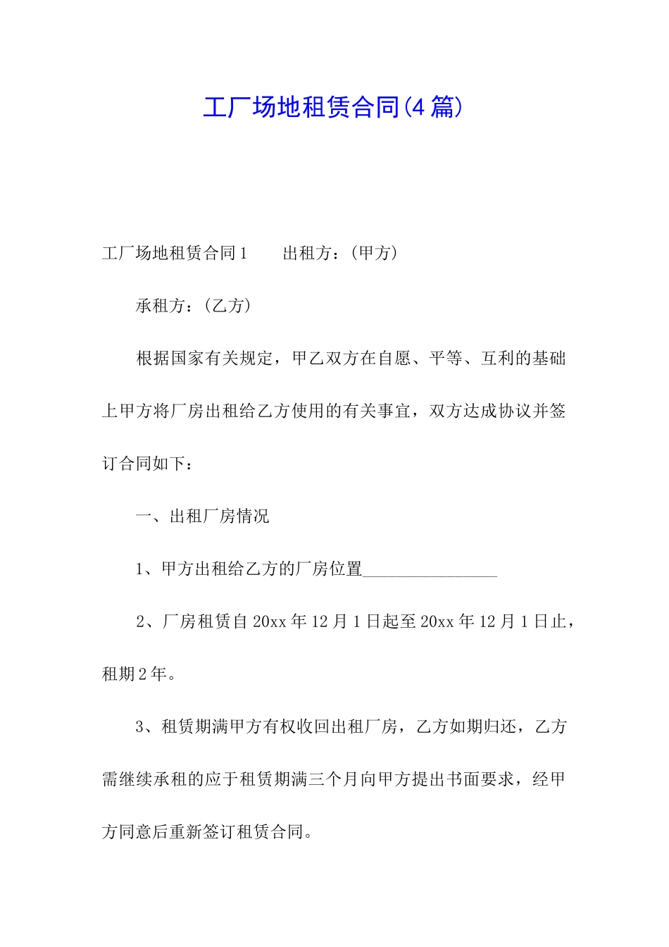 工厂场地租赁合同_第1页