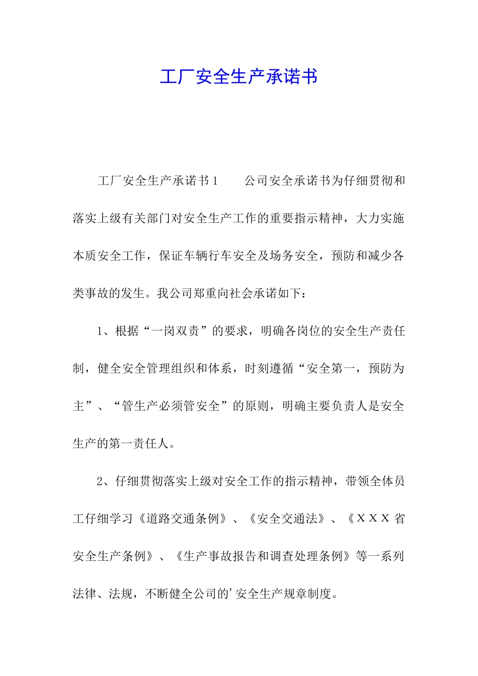 工厂安全生产承诺书_第1页