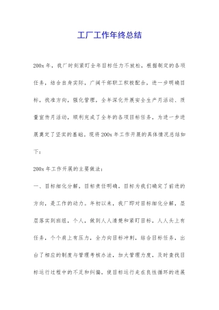 工厂工作年终总结-