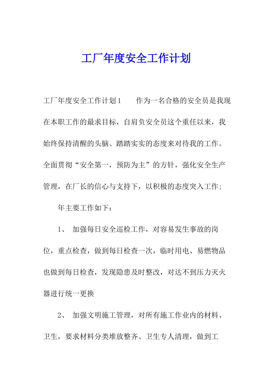 工厂年度安全工作计划_第1页
