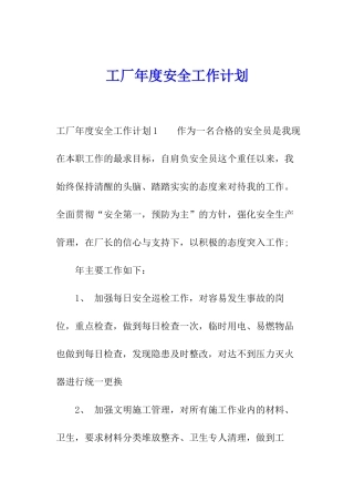 工厂年度安全工作计划