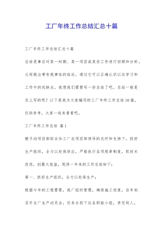 工厂年终工作总结汇总十篇-