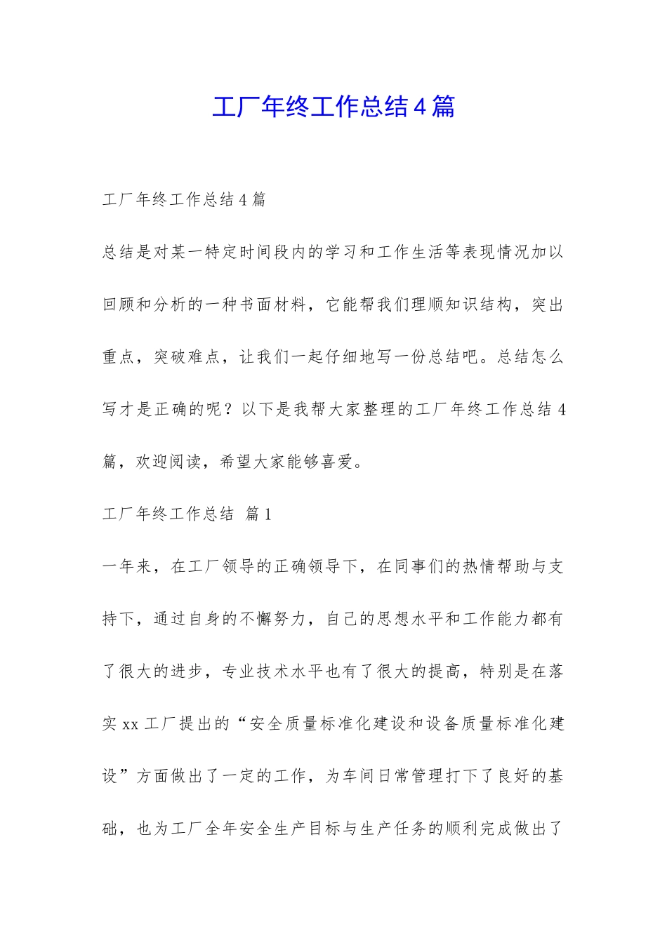 工厂年终工作总结4篇-_第1页