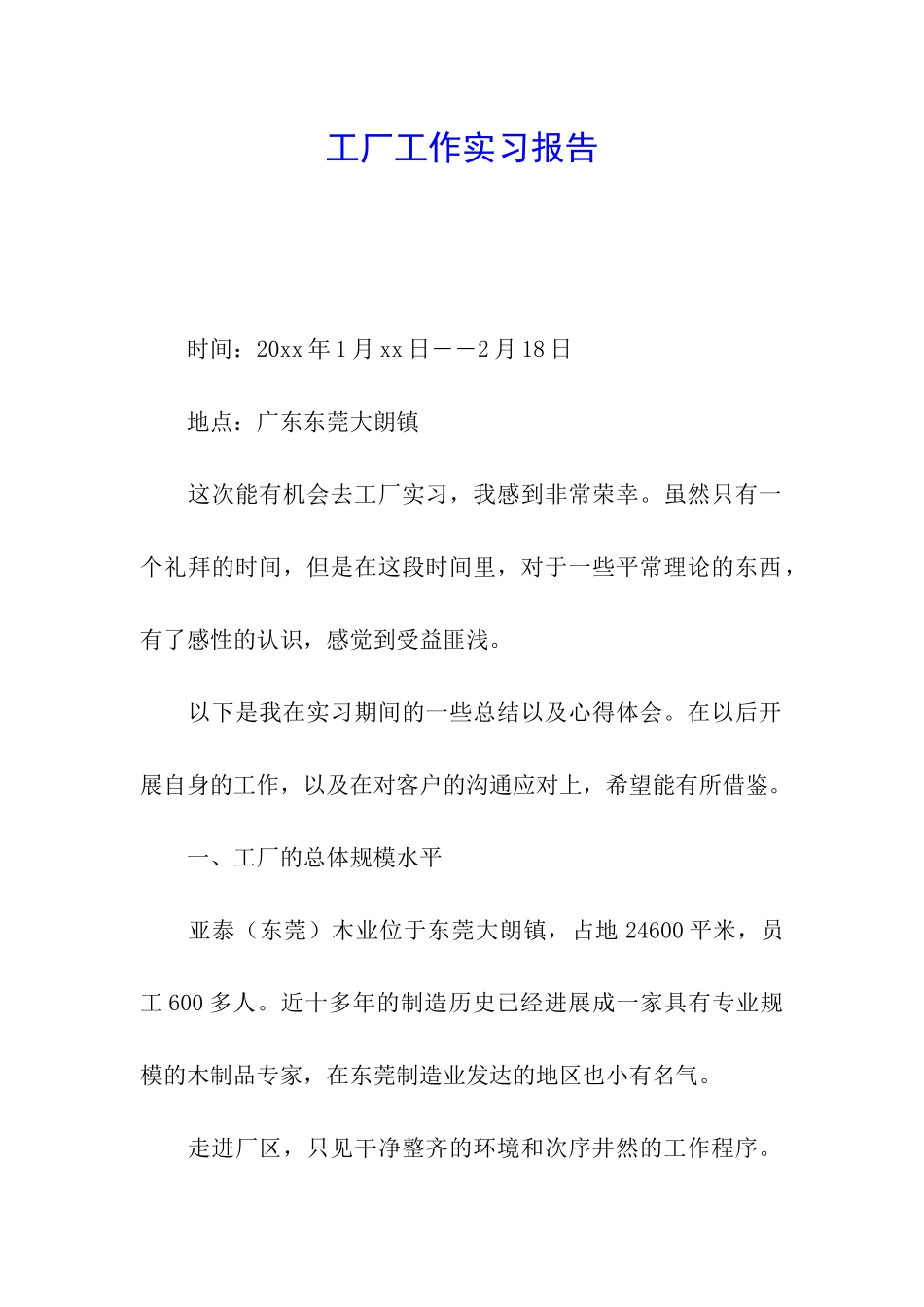 工厂工作实习报告_第1页