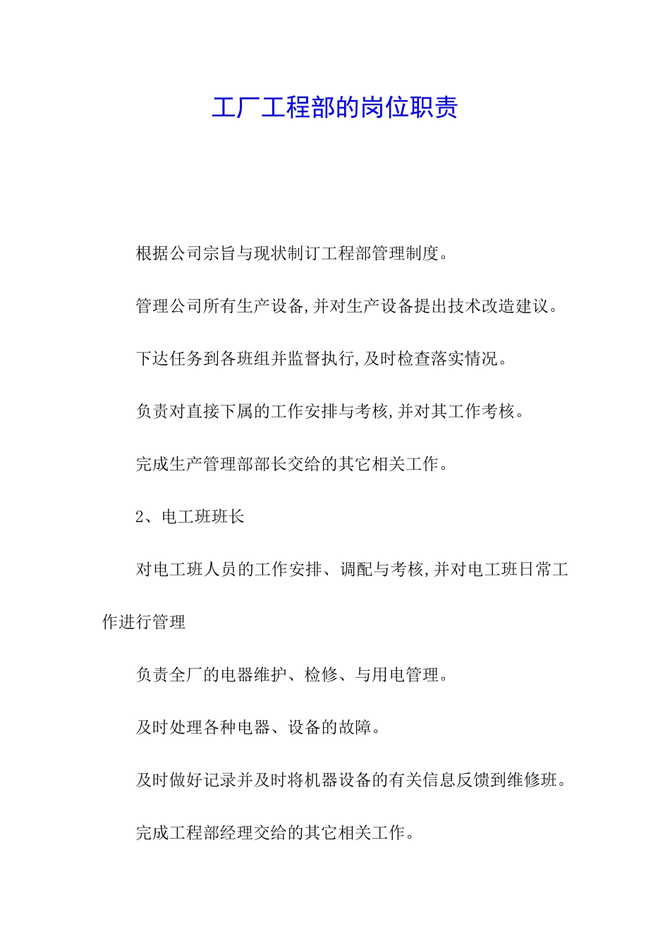 工厂工程部的岗位职责_第1页