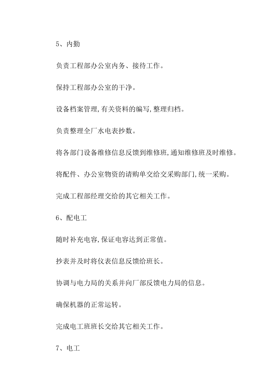 工厂工程部的岗位职责_第3页