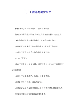 工厂工程部的岗位职责