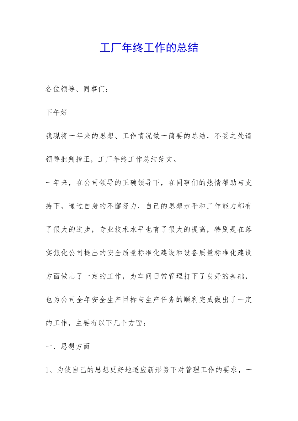 工厂年终工作的总结-_第1页