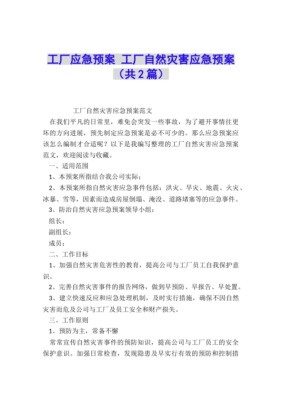 工厂应急预案-工厂自然灾害应急预案_第1页