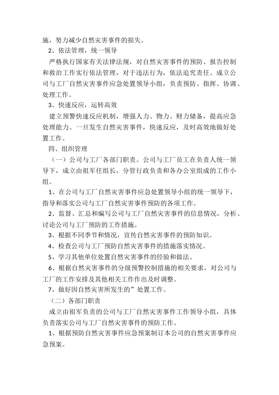工厂应急预案-工厂自然灾害应急预案_第2页