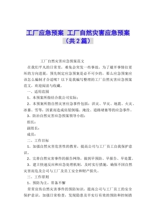 工厂应急预案-工厂自然灾害应急预案