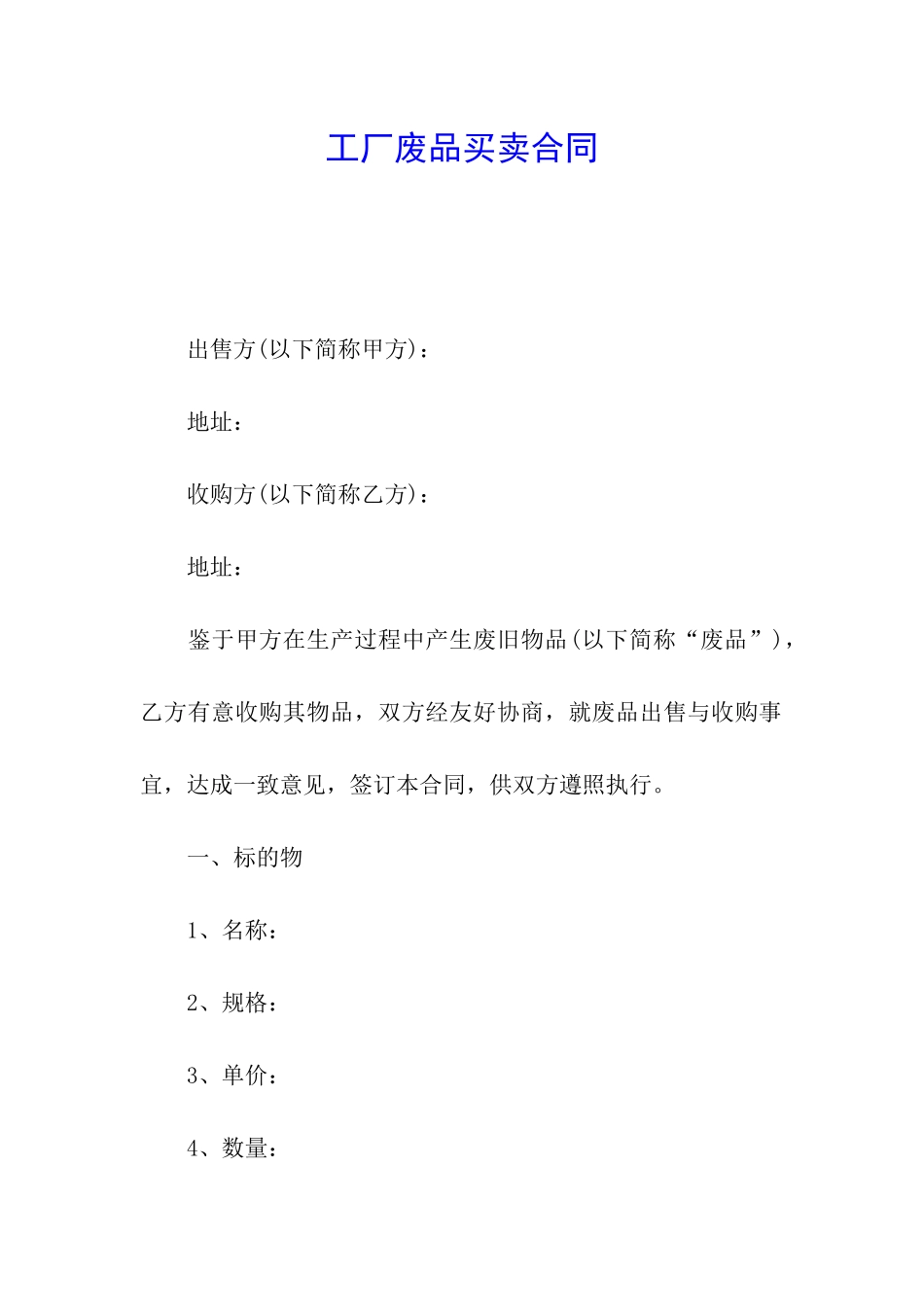 工厂废品买卖合同_第1页