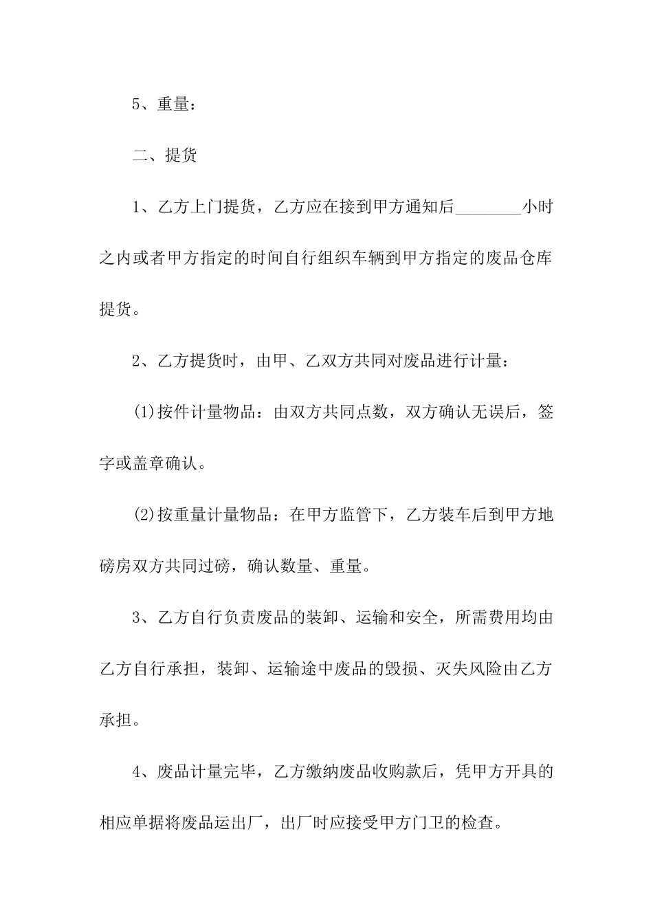 工厂废品买卖合同_第2页