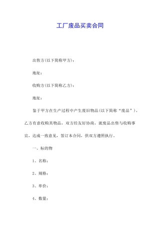 工厂废品买卖合同