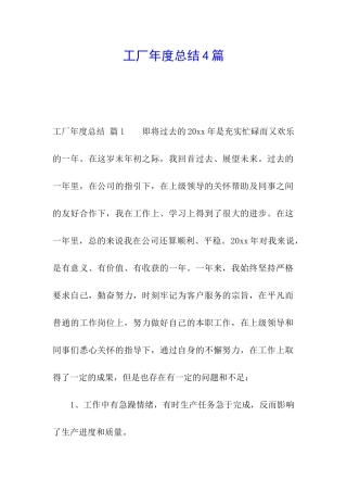 工厂年度总结4篇