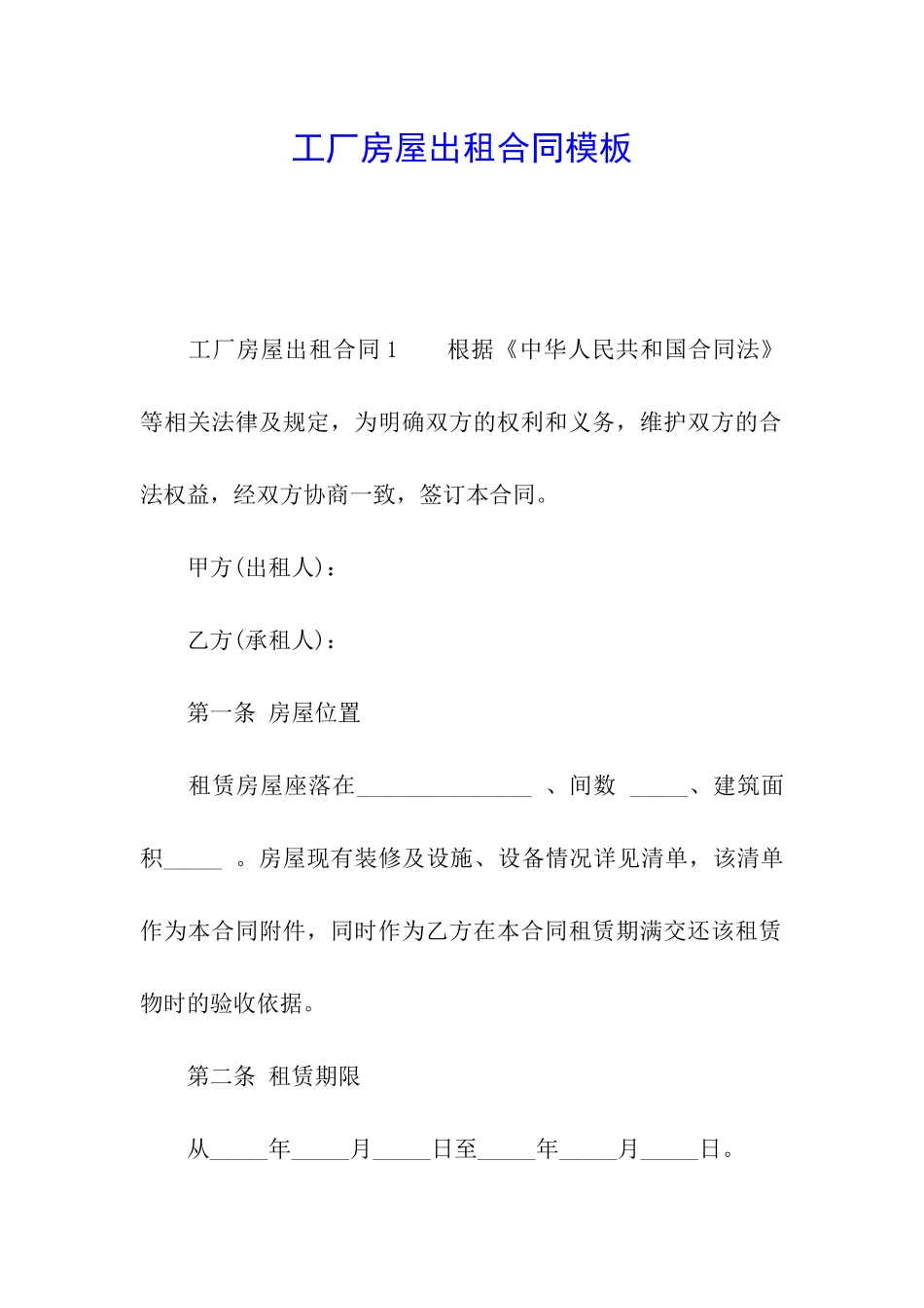 工厂房屋出租合同模板_第1页