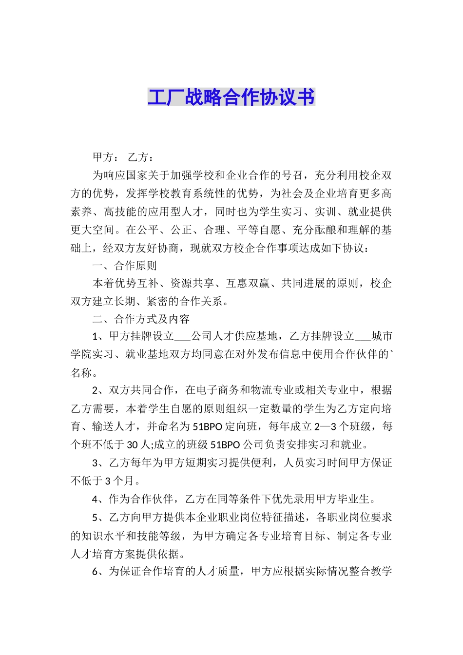 工厂战略合作协议书_第1页