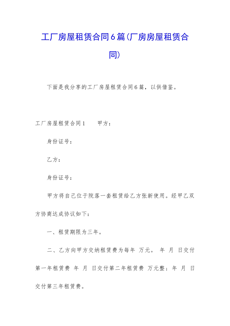 工厂房屋租赁合同6篇_第1页