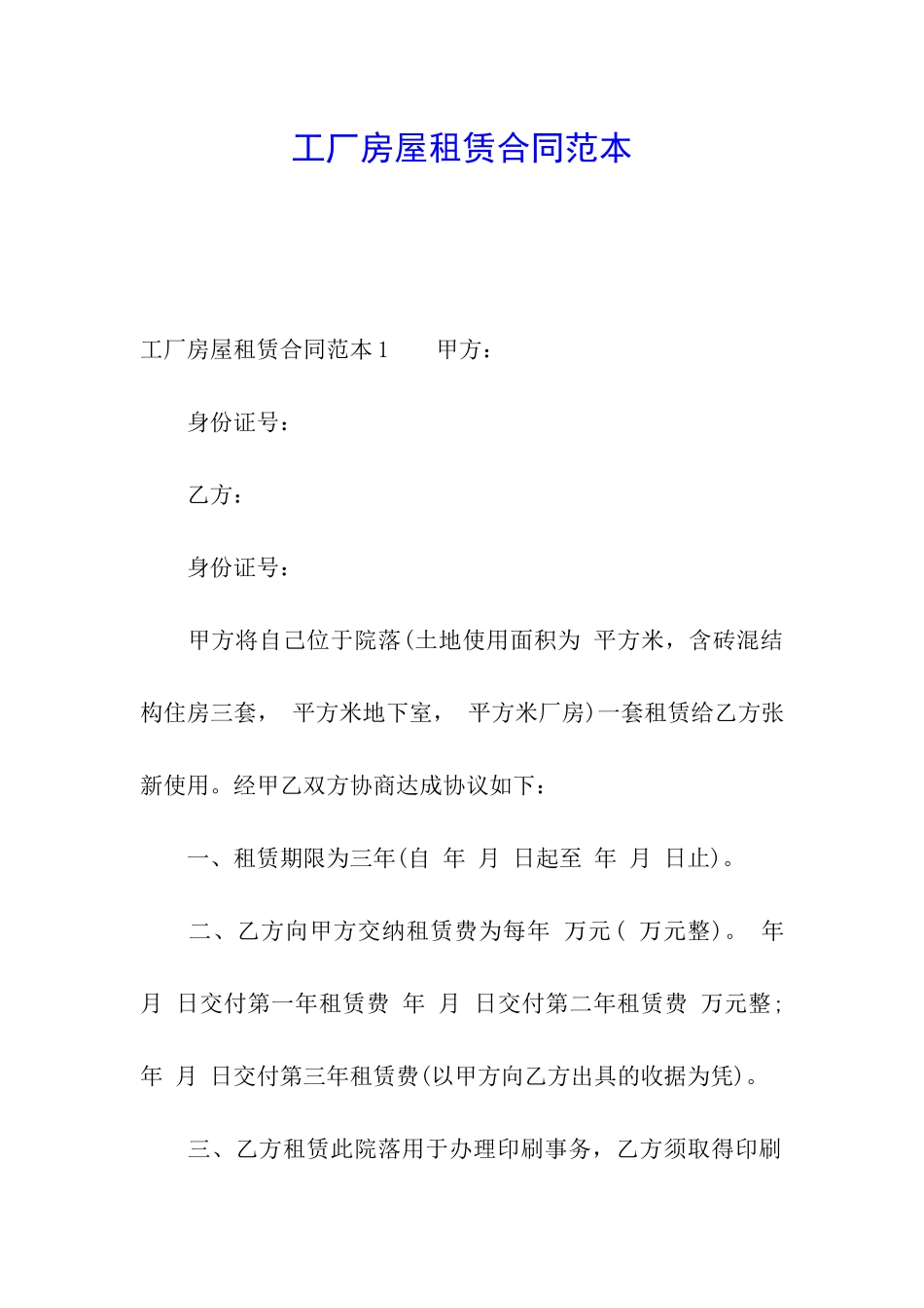 工厂房屋租赁合同范本_第1页