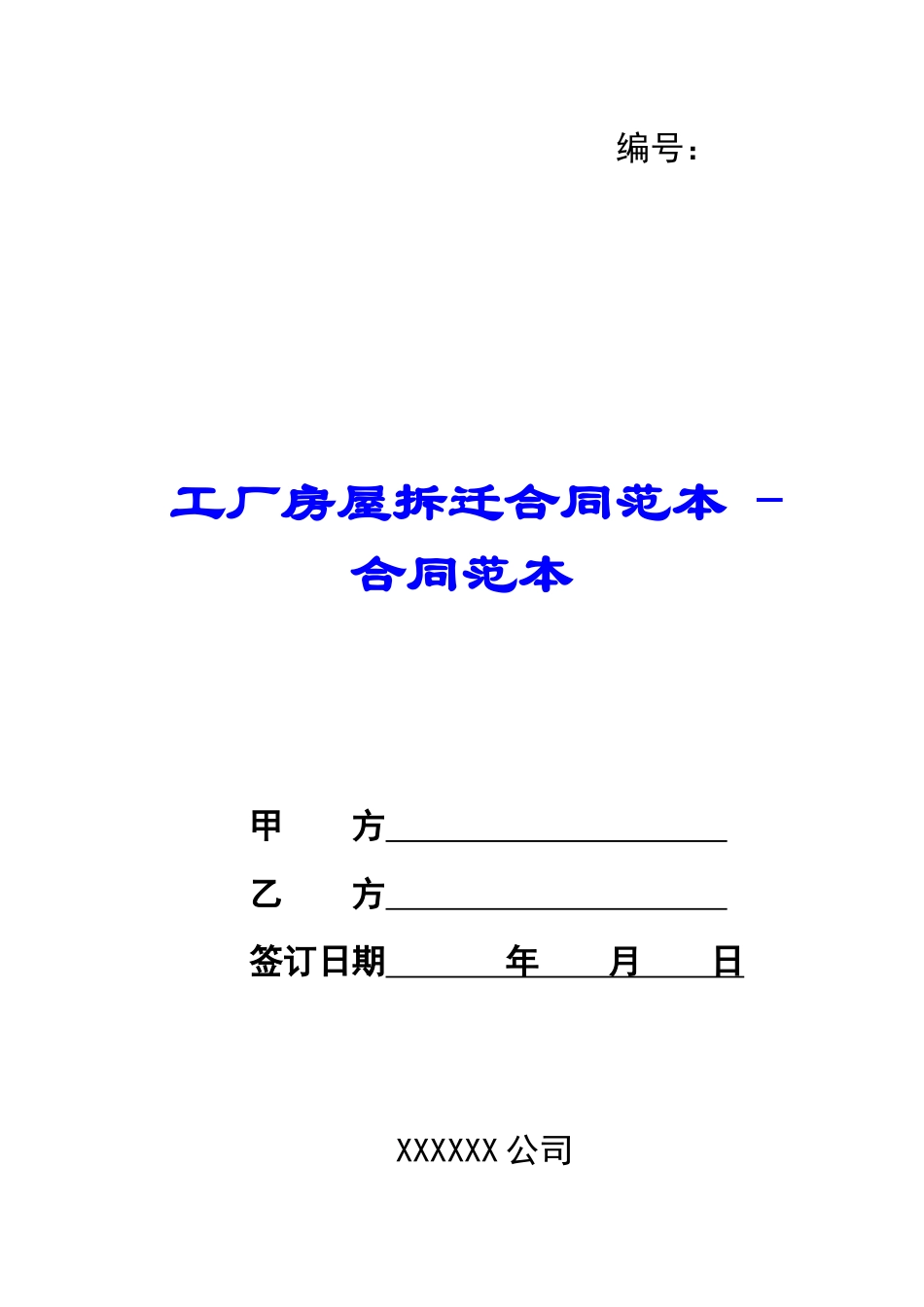 工厂房屋拆迁合同范本---合同范本_第1页