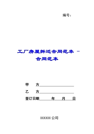 工厂房屋拆迁合同范本---合同范本