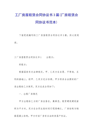工厂房屋租赁合同协议书3篇