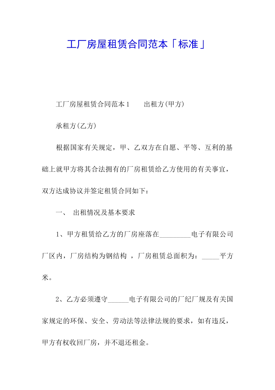 工厂房屋租赁合同范本「标准」_第1页