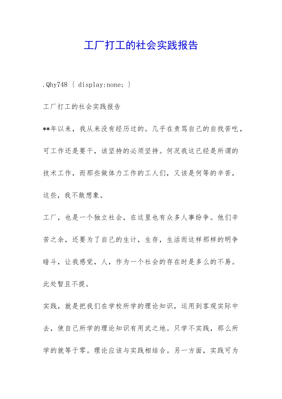 工厂打工的社会实践报告-_第1页