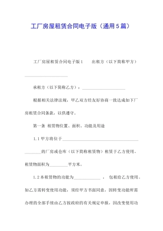 工厂房屋租赁合同电子版