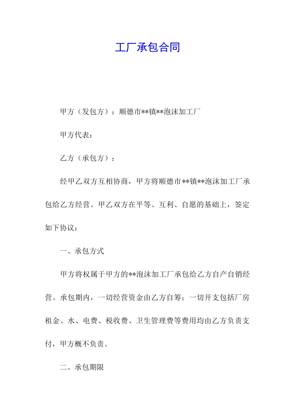 工厂承包合同_第1页