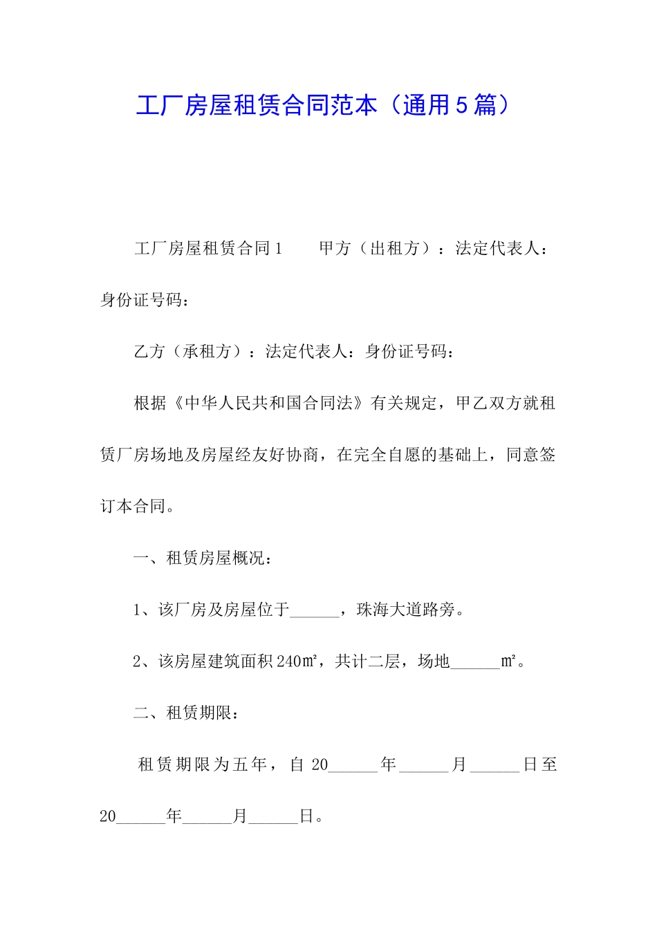 工厂房屋租赁合同范本(通用5篇)_第1页
