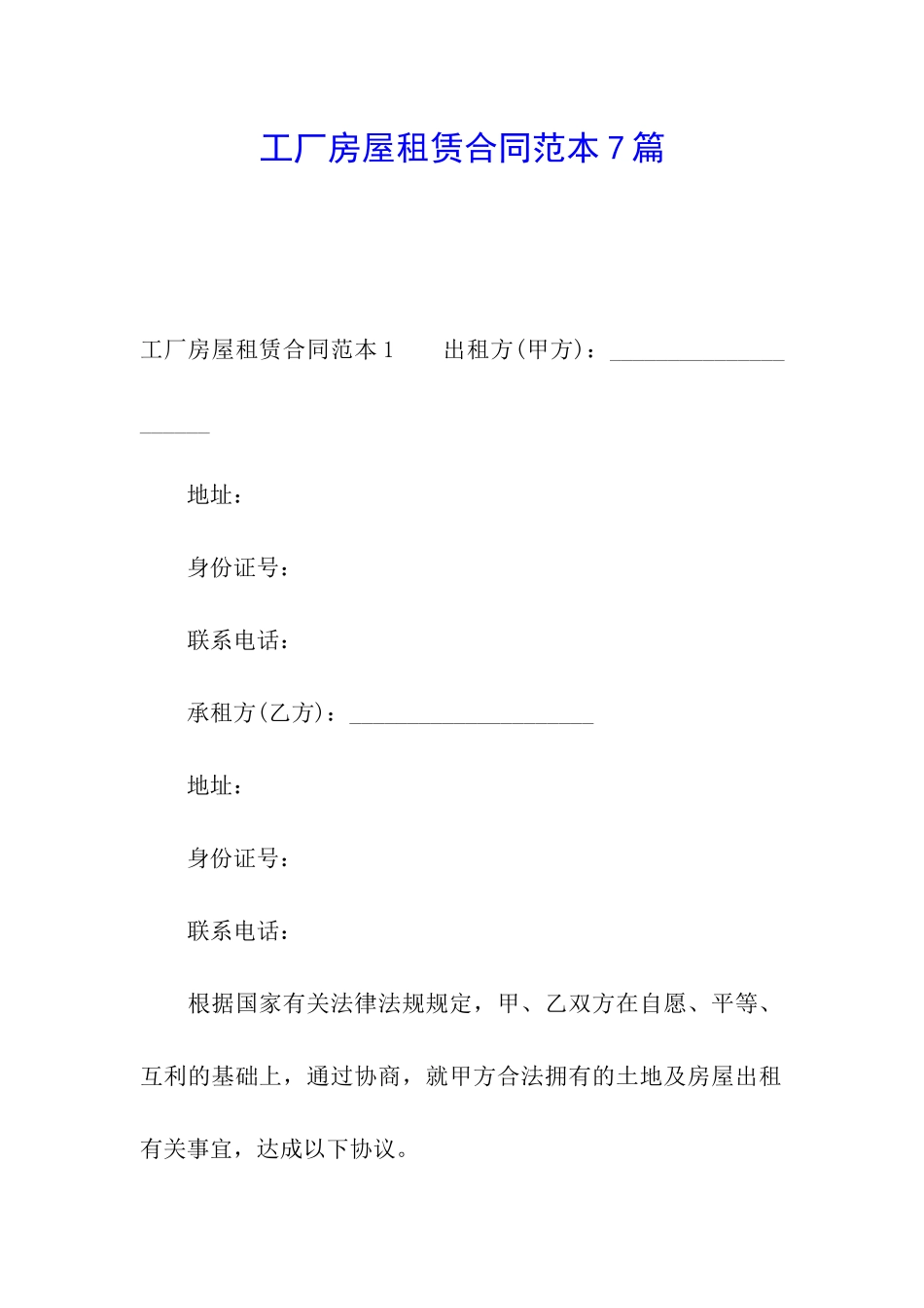 工厂房屋租赁合同范本7篇_第1页