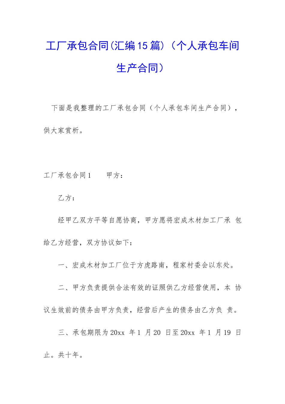 工厂承包合同(个人承包车间生产合同)_第1页