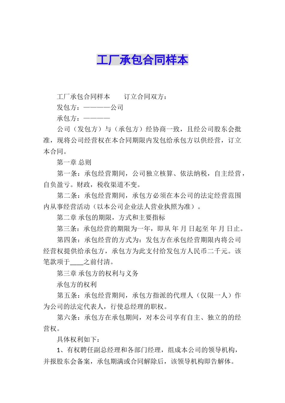 工厂承包合同样本_第1页