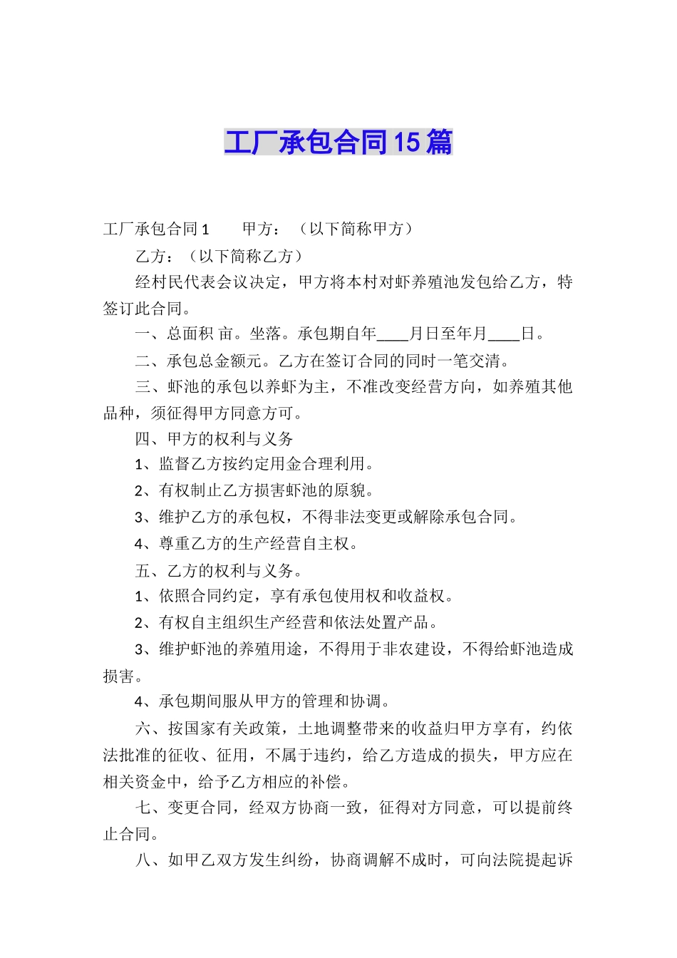 工厂承包合同15篇_第1页