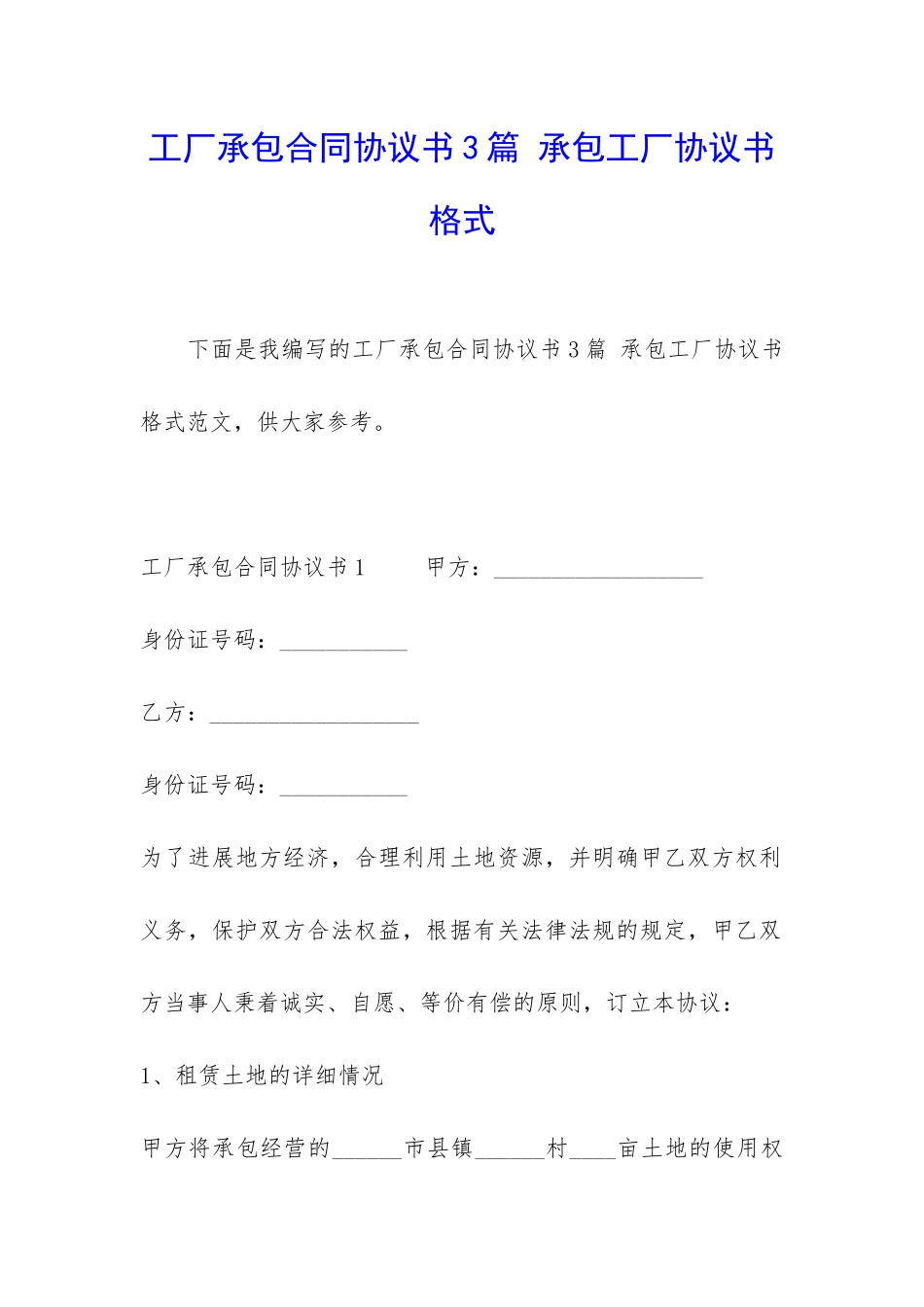 工厂承包合同协议书3篇-承包工厂协议书格式_第1页