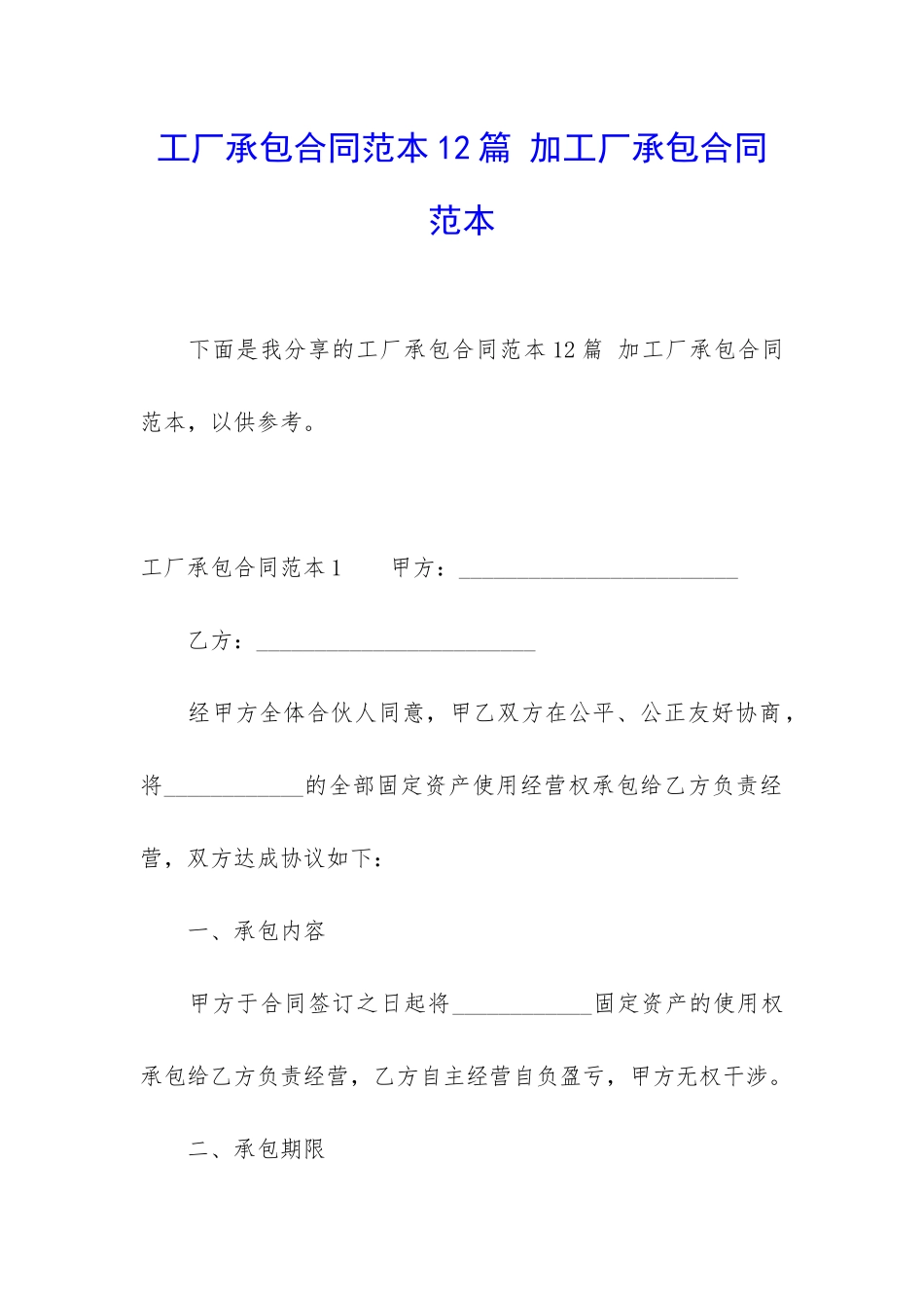 工厂承包合同范本12篇-加工厂承包合同范本_第1页