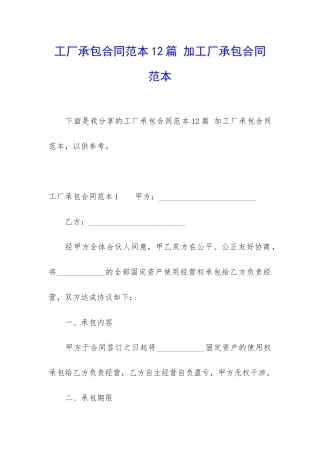 工厂承包合同范本12篇-加工厂承包合同范本