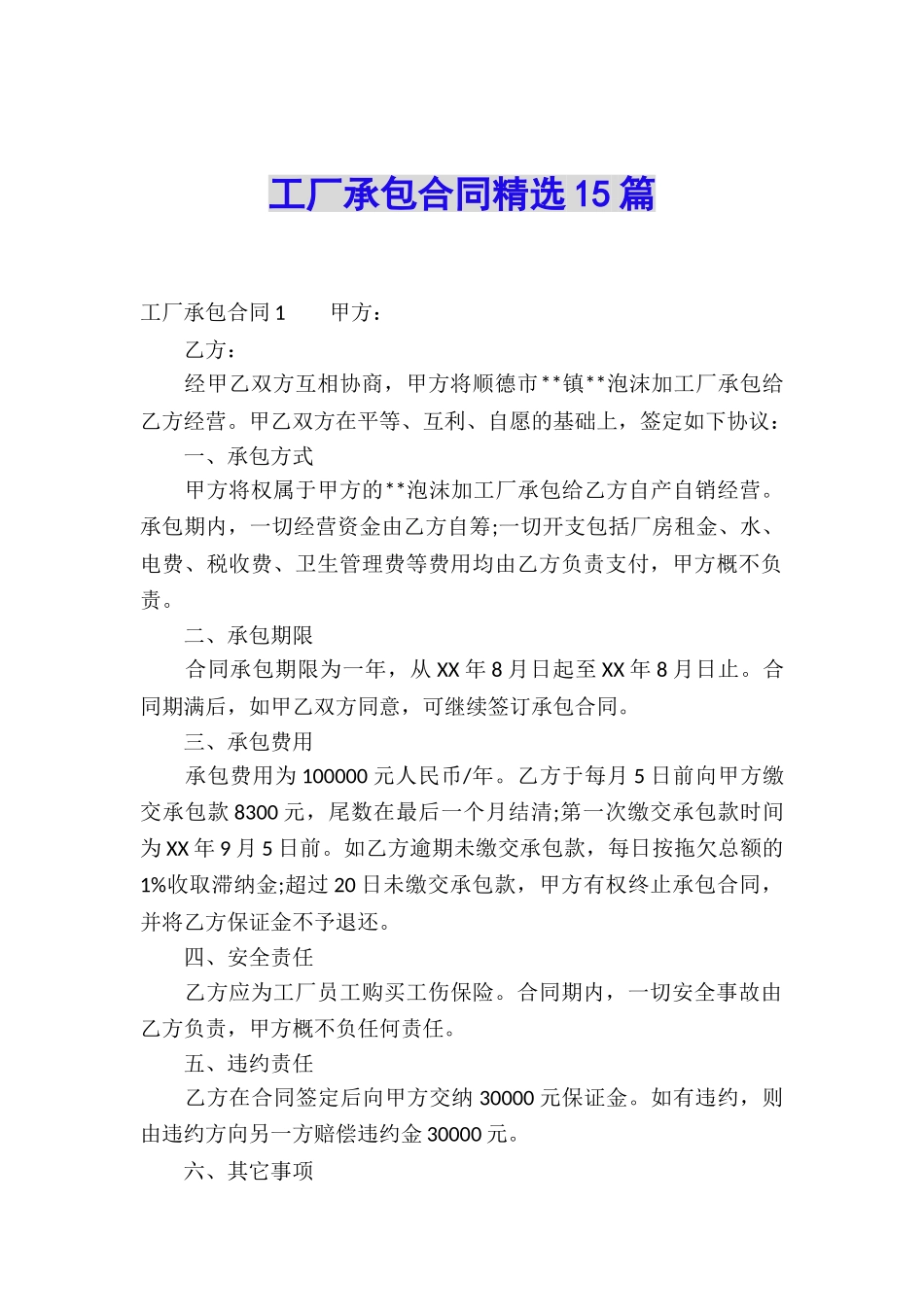 工厂承包合同精选15篇_第1页