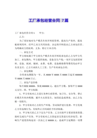 工厂承包经营合同-7篇