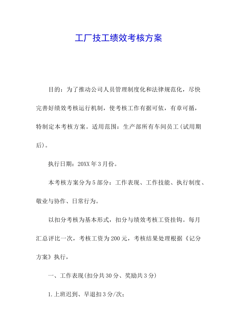 工厂技工绩效考核方案_第1页