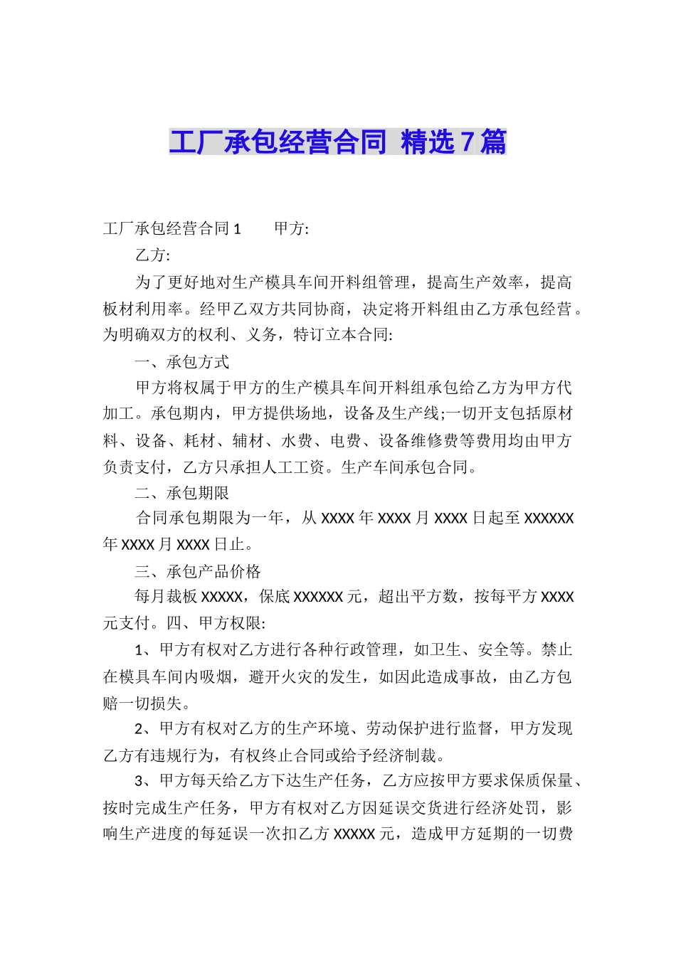 工厂承包经营合同-精选7篇_第1页