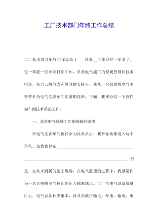 工厂技术部门年终工作总结