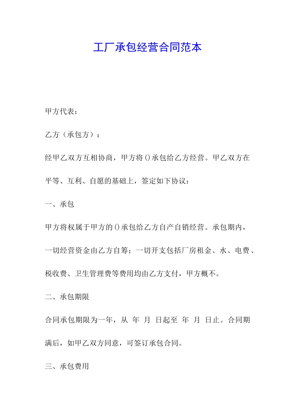 工厂承包经营合同范本_第1页