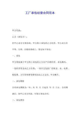 工厂承包经营合同范本