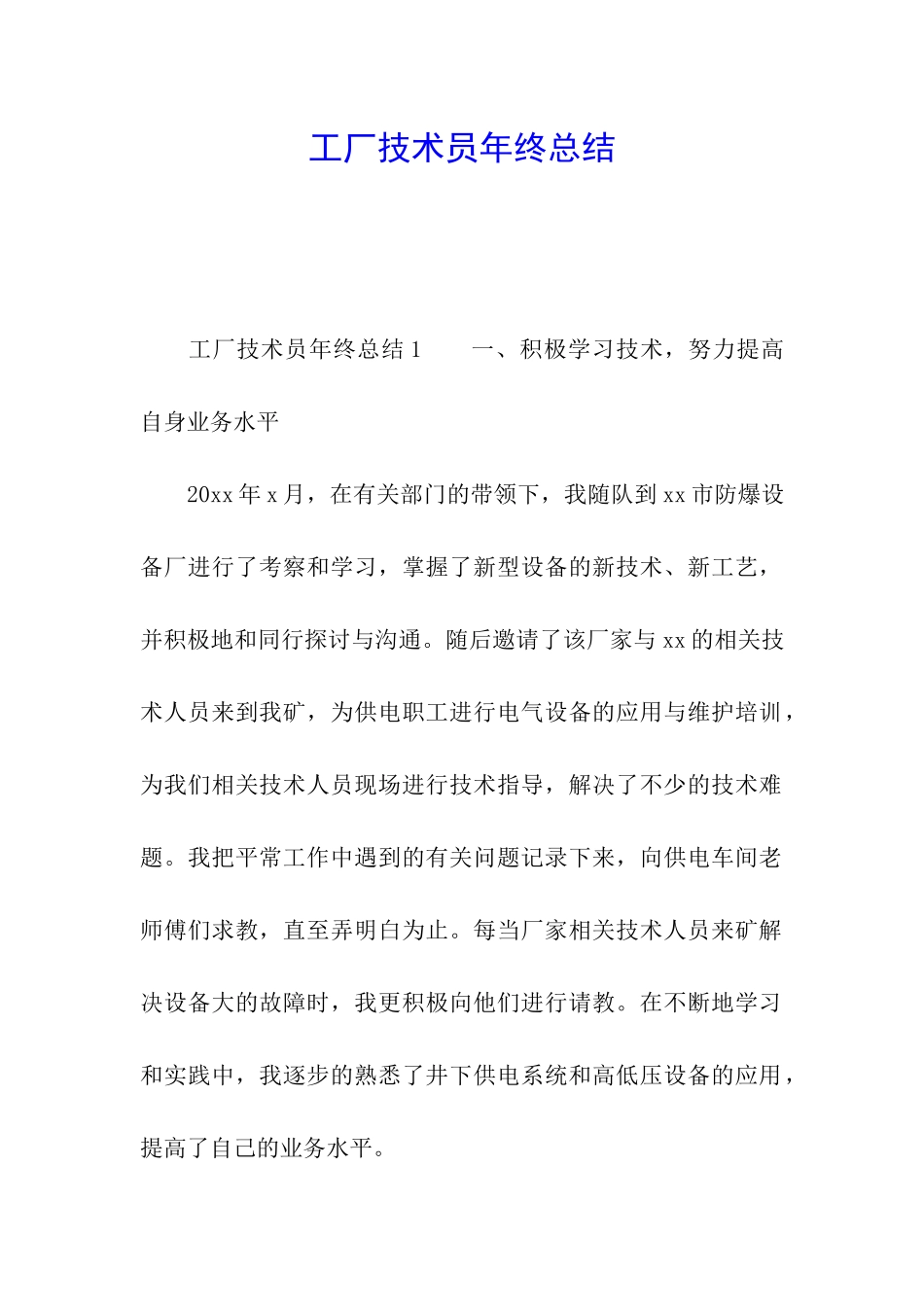 工厂技术员年终总结_第1页