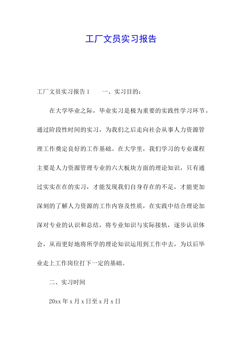 工厂文员实习报告_第1页