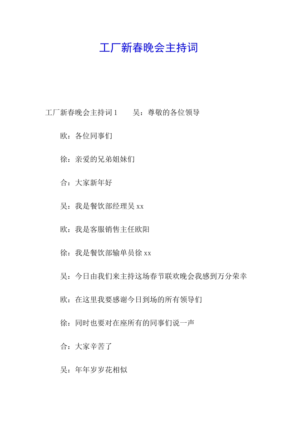 工厂新春晚会主持词_第1页