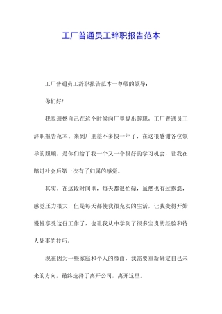 工厂普通员工辞职报告范本