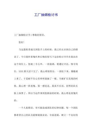工厂抽烟检讨书
